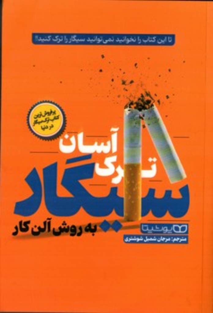 تصویر  ترک آسان سیگار به روش آلن کار (رقعی-شمیز)
